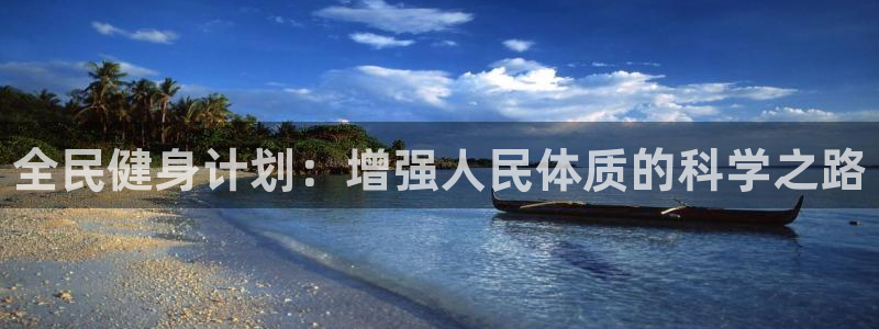 注册千亿国际官方正版app：全民健身计划：增强人民体