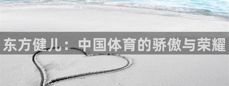 千亿国际官网下载招商电话地址查询：东方健儿：中国体育
