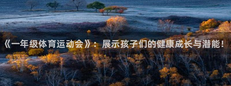 千亿国际官网下载招商电话：《一年级体育运动会》：展示