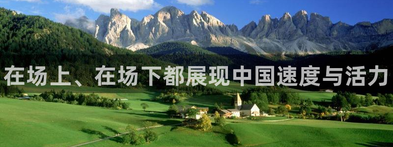 千亿国际官方正版app集团官网首页网址：在场上、在场