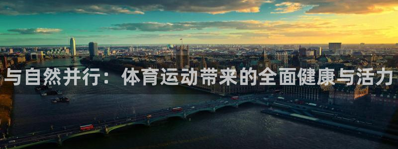 千亿国际官方正版app娱乐首页官网下载：与自然并行：体育运动