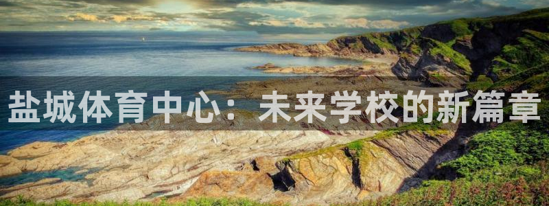 千亿国际官网下载平台是正规平台吗知乎：盐城体育中心：