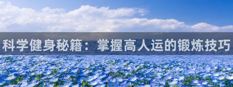 千亿国际官网下载平台假的吗是真的吗：科学健身秘籍：掌