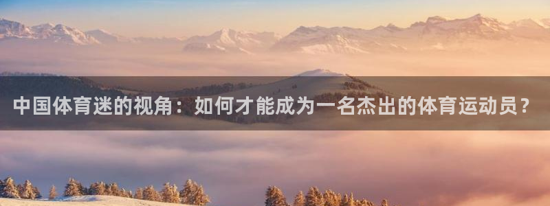 海南千亿国际官网下载：中国体育迷的视角：如何才能成为