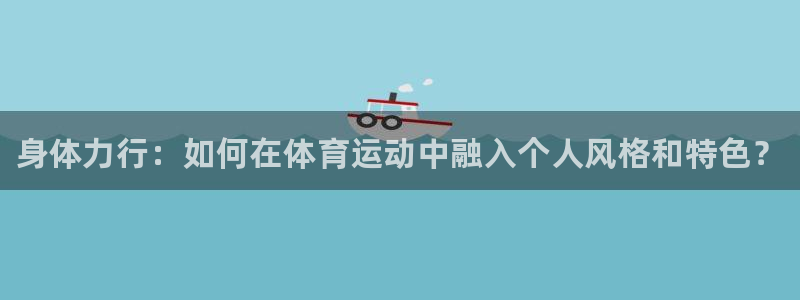 千亿国际官网下载平台注册要钱吗是真的吗：身体力行：如