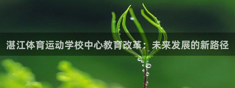 千亿国际官网下载招商电话是多少号码：湛江体育运动学校中心教育