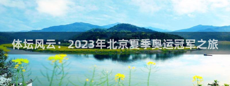 千亿国际官方正版app集团官网网址：体坛风云：2023年北京