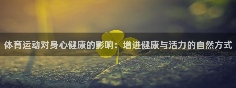千亿国际官网下载是干嘛的公司：体育运动对身心健康的影