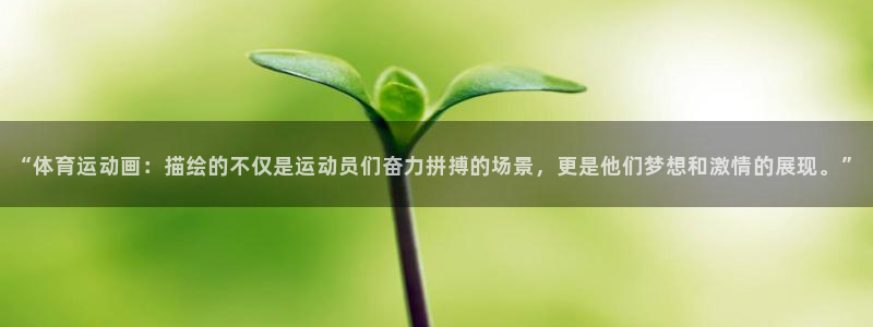 千亿国际官网下载招商电话是多少啊：“体育运动画：描绘的不仅是