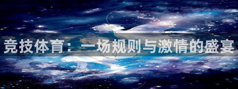 千亿国际官网下载招商电话号码是多少：竞技体育：一场规则与激情