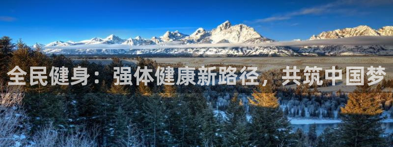 千亿国际官网下载官方客服电话：全民健身：强体健康新路