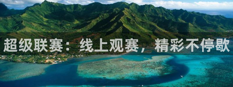 咪咕体育app官方下载：超级联赛：线上观赛，精彩不停歇