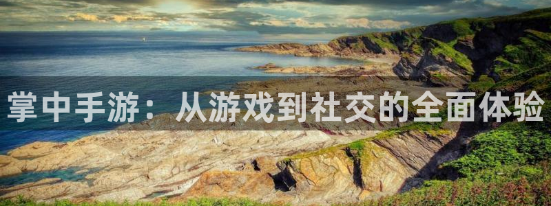 咪咕体育免费直播：掌中手游：从游戏到社交的全面体验