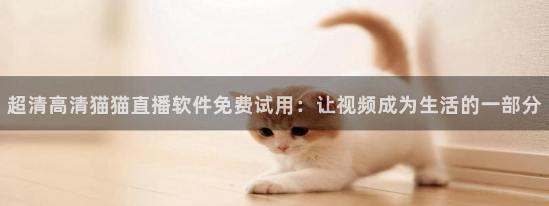 咪咕视频官方免费下载：超清高清猫猫直播软件免费试用：让视频成为生活的一部分