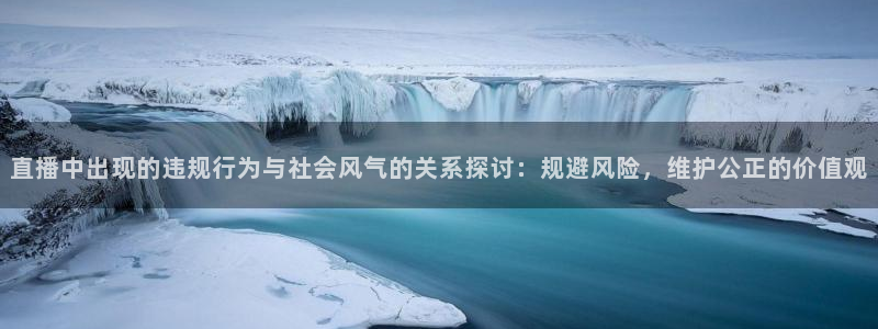 咪咕体育直播平台：直播中出现的违规行为与社会风气的关系探讨：规避风险，维护公正的价值观