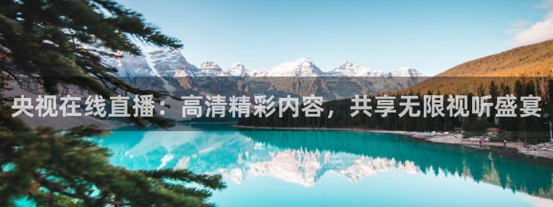 咪咕视频体育直播nba：央视在线直播：高清精彩内容，共享无限视听盛宴
