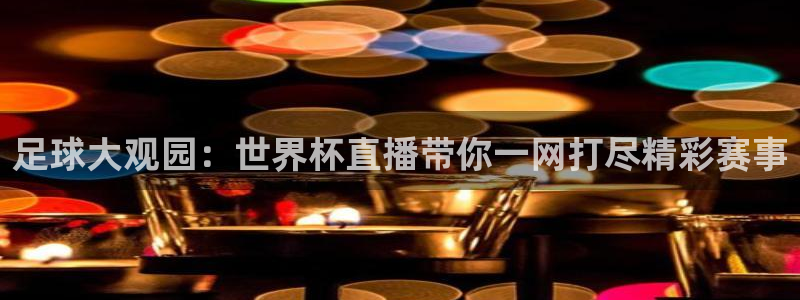 下载咪咕视频：足球大观园：世界杯直播带你一网打尽精彩赛事