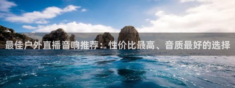 咪咕视频下载免费：最佳户外直播音响推荐：性价比最高、音质最好的选择
