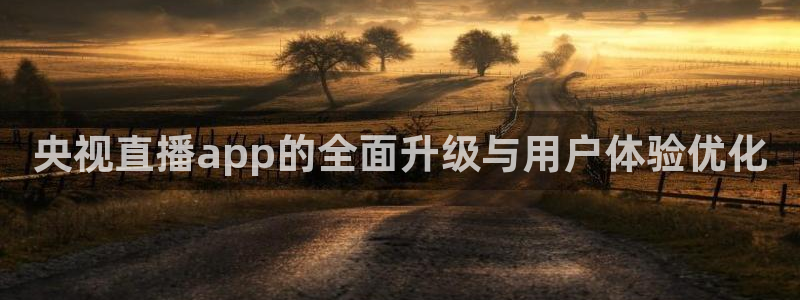 咪咕直播手机版：央视直播app的全面升级与用户体验优化