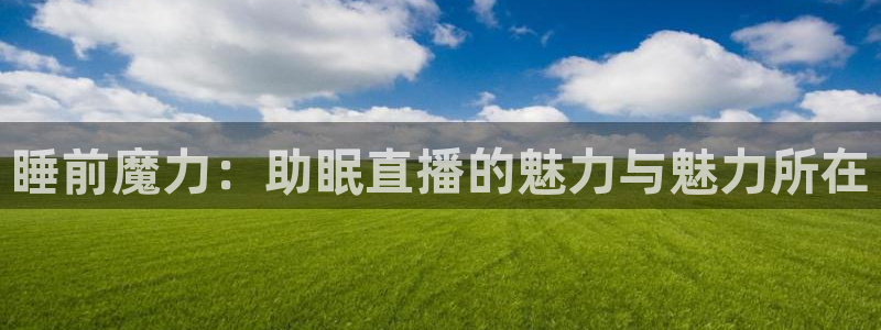 下载咪咕视频app下载安装：睡前魔力：助眠直播的魅力与魅力所在