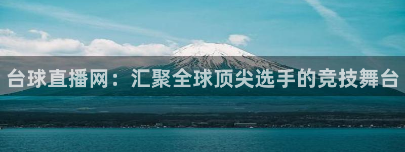 咪咕体育直播：台球直播网：汇聚全球顶尖选手的竞技舞台